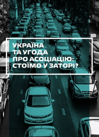 Моніторинговий звіт “Україна та Угода про Асоціацію: стоїмо у заторі”
