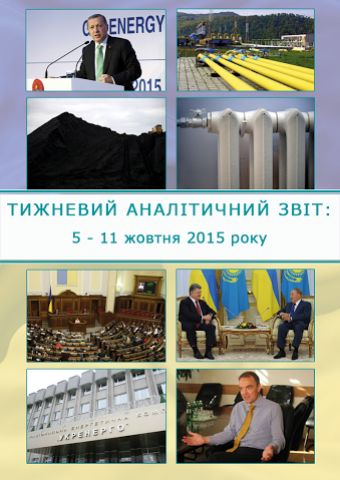 Тижневий аналітичний звіт: 5 – 11 жовтня 2015 року