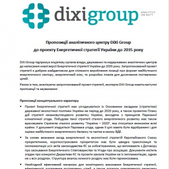 Пропозиції аналітичного центру DiXi Group до проекту Енергетичної стратегії України до 2035 року