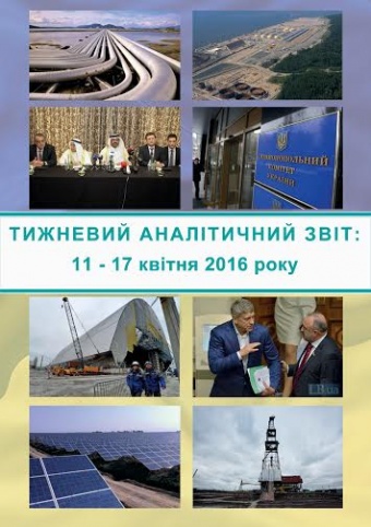 Тижневий аналітичний звіт: 11 – 17 квітня 2016 року