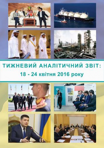 Тижневий аналітичний звіт: 18 – 24 квітня 2016 року