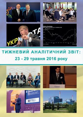 Тижневий аналітичний звіт: 23 – 29 травня 2016 року