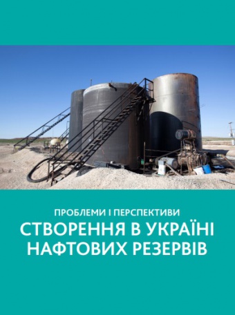 Проблеми і перспективи створення в Україні нафтових резервів