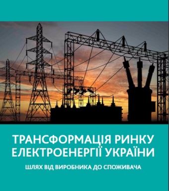 Трансформація ринку електроенергії України. Шлях від виробника до споживача