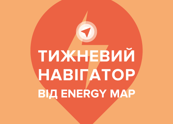 Тижневий навігатор від Energy Map: дані за 7 – 13 лютого