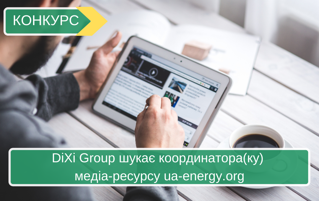 DiXi Group шукає координатора(ку) медіа-ресурсу ua-energy.org