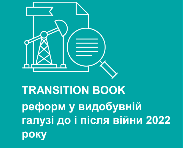 TRANSITION BOOK: реформи у видобувній галузі до і після війни 2022 року