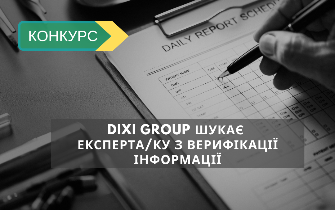 DiXi Group шукає експерта/ку з верифікації інформації
