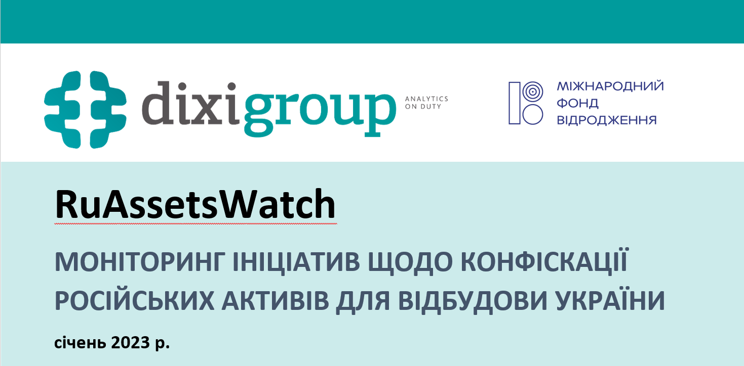RuAssetsWatch: моніторинг ініціатив щодо конфіскації російських активів для відбудови України (cічень)