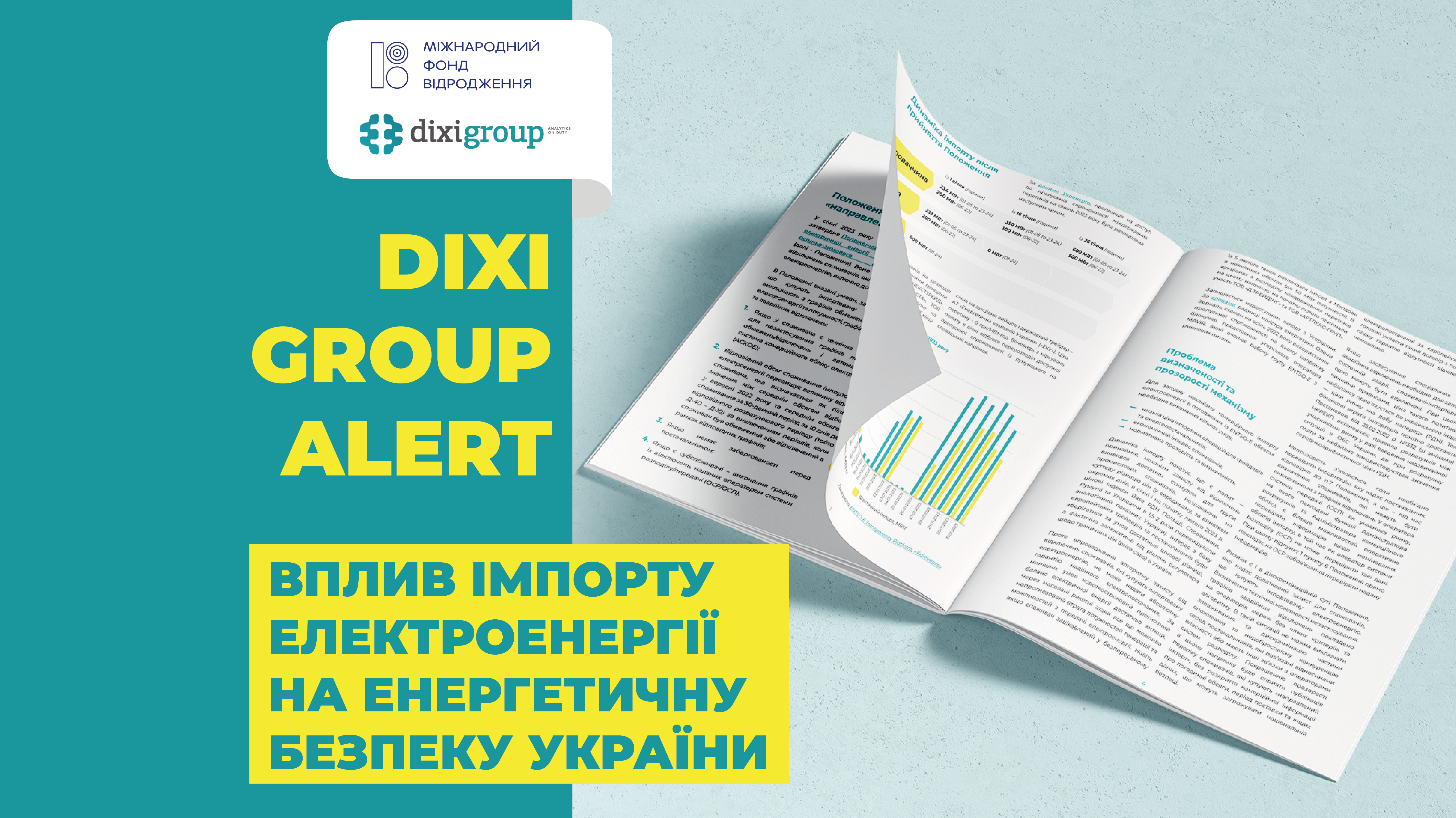 Вплив імпорту електроенергії на енергетичну безпеку України — DiXi Group alert