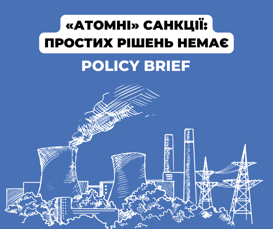 Policy Brief «Атомні» санкції: простих рішень немає