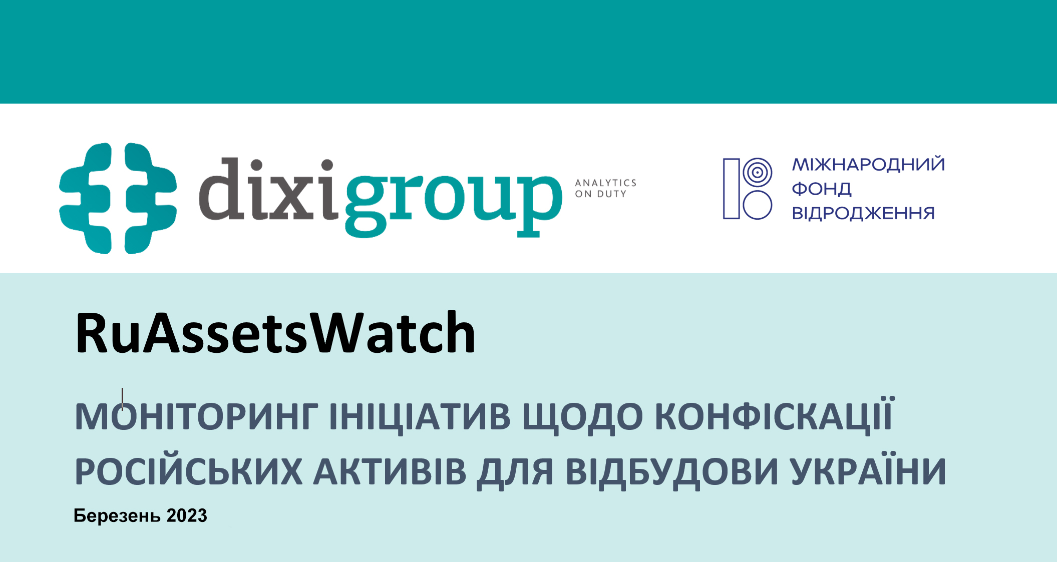 RuAssetsWatch: моніторинг ініціатив щодо конфіскації російських активів для відбудови України (березень)