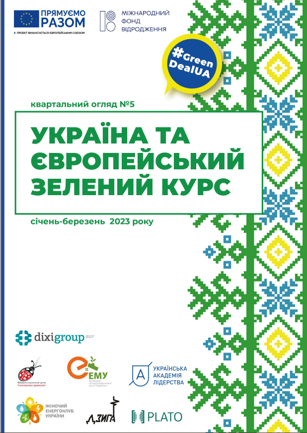 Україна та Європейський зелений курс #5