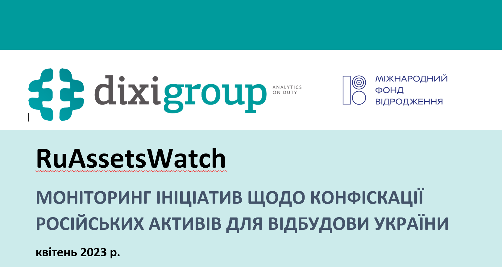 RuAssetsWatch: моніторинг ініціатив щодо конфіскації російських активів для відбудови України (квітень)