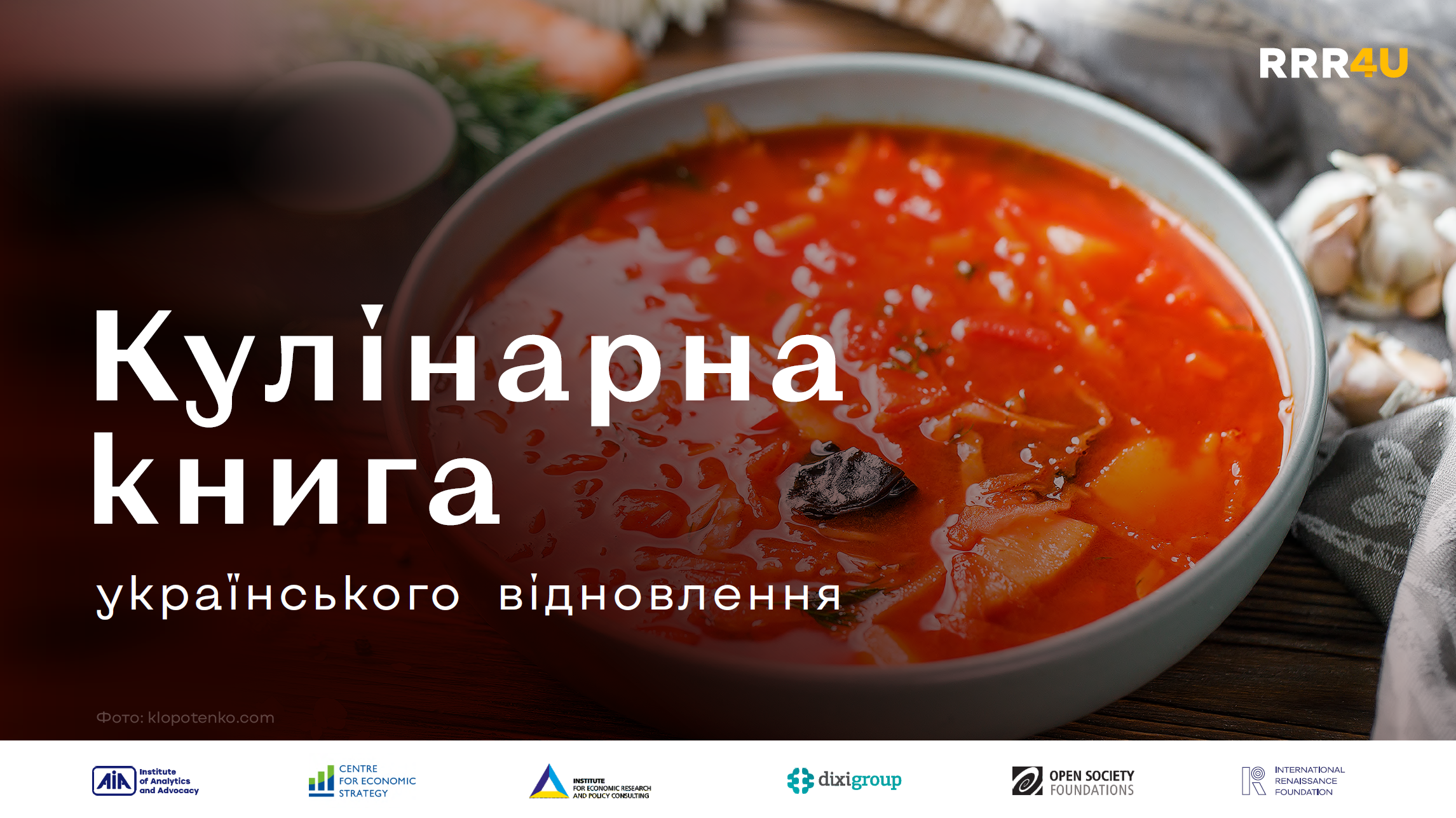 Кулінарна книга українського відновлення 2023