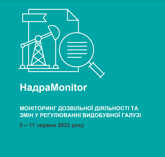 НадраMonitor: 5 – 11 червня 2023 року