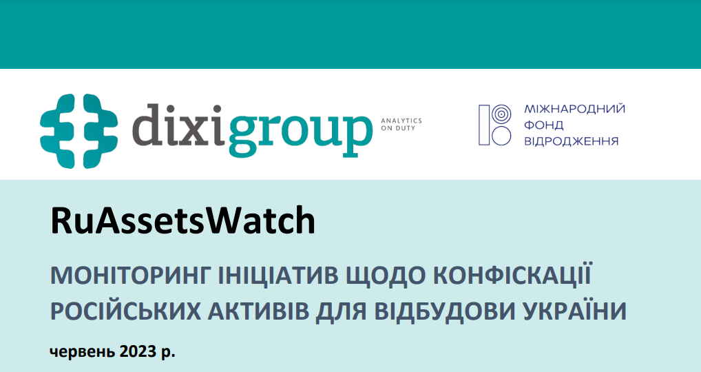 RuAssetsWatch: моніторинг ініціатив щодо конфіскації російських активів для відбудови України (червень)
