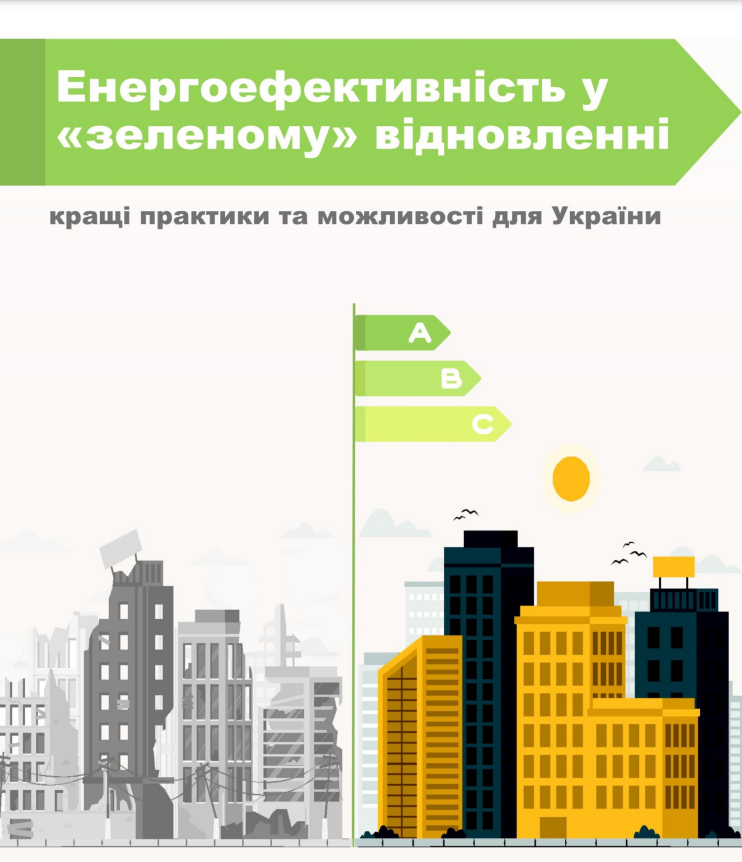 Аналітичний звіт «Енергоефективність у “зеленому” відновленні: найкращі практики та можливості для України»