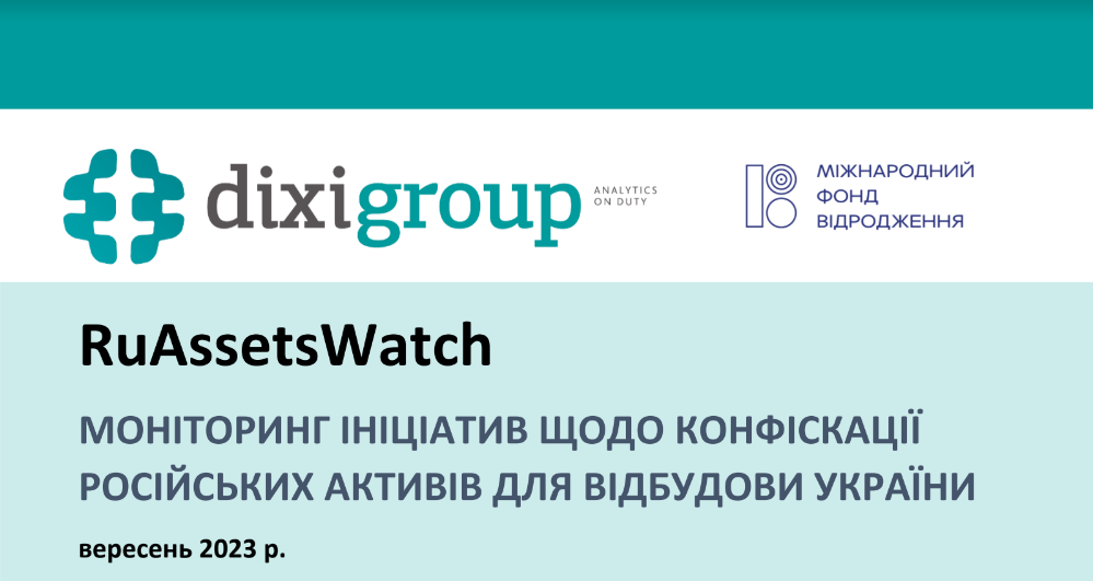 RuAssetsWatch: моніторинг ініціатив щодо конфіскації російських активів для відбудови України (вересень)