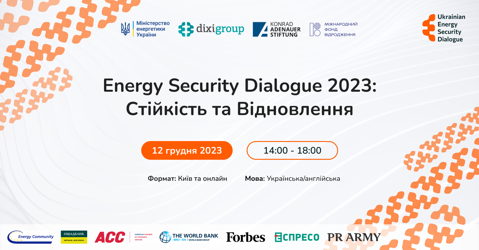 (Анонс)12 грудня Конференція Ukrainian Energy Security Dialogue: Стійкість та Відновлення