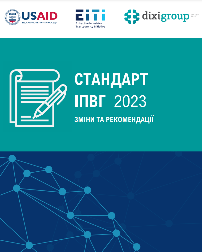 Стандарт Ініціативи прозорості видобувних галузей (ІПВГ) 2023. Зміни та рекомендації