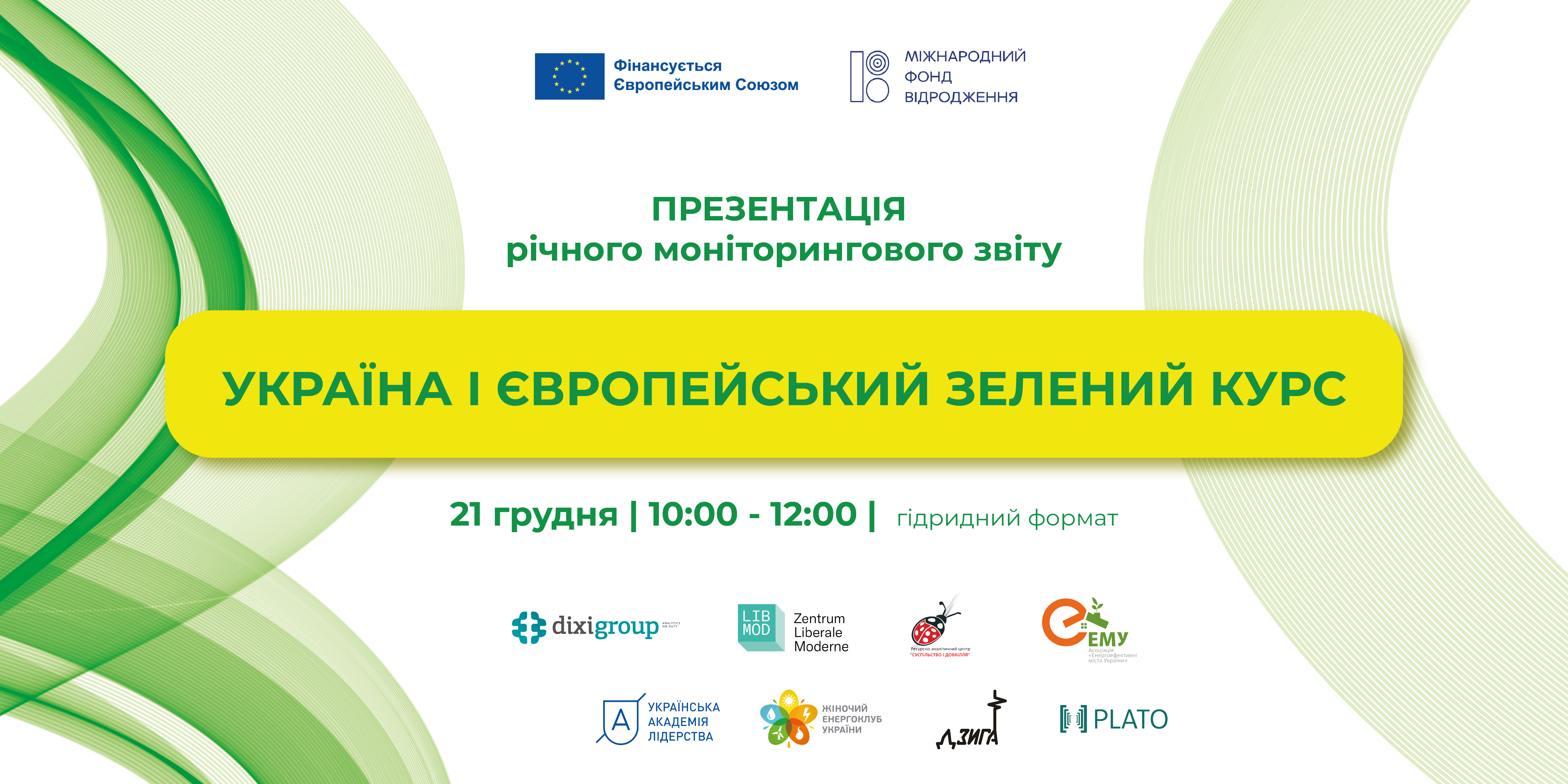21 грудня Презентація pічного моніторингового звіту «Україна та Європейський Зелений Курс».