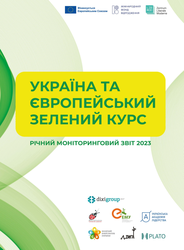 Україна та Європейський зелений курс – Річний моніторинговий звіт 2023