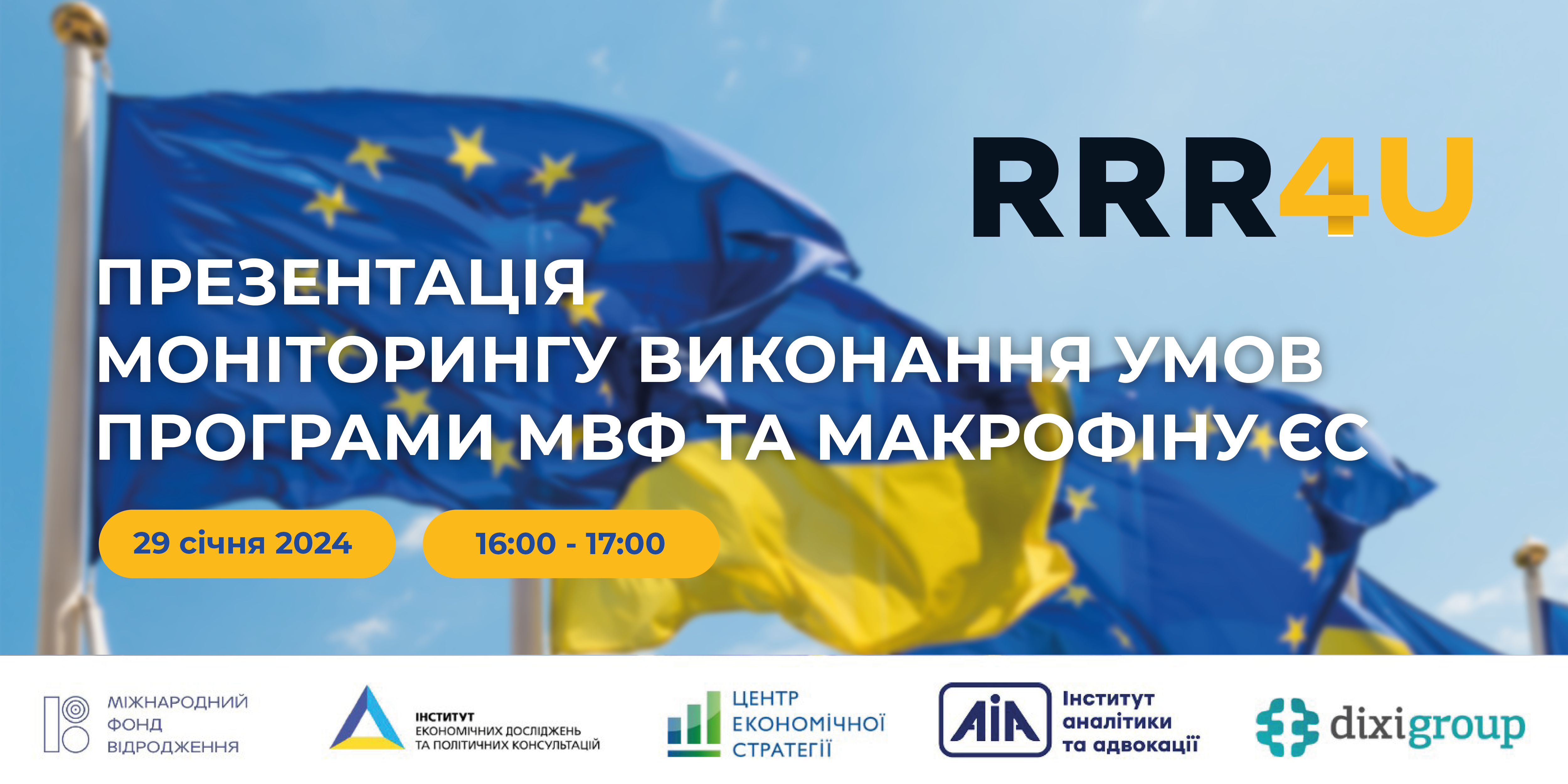 29 січня презентація “Як Україна виконує умови програми МВФ та макрофіну ЄС? Моніторинг за січень 2024”
