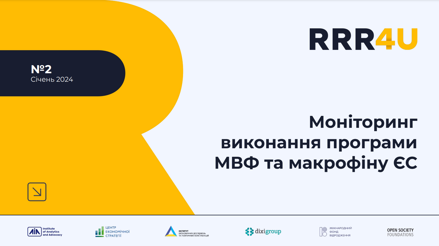 Ризиком вчасно отримувати фінансування від МВФ та ЄС для України є затримки та неповне виконання зобов’язань, – моніторинг експертів RRR4U