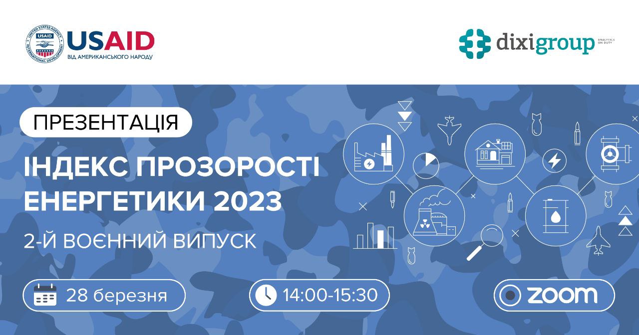 28 березня презентація Індексу прозорості енергетики 2023