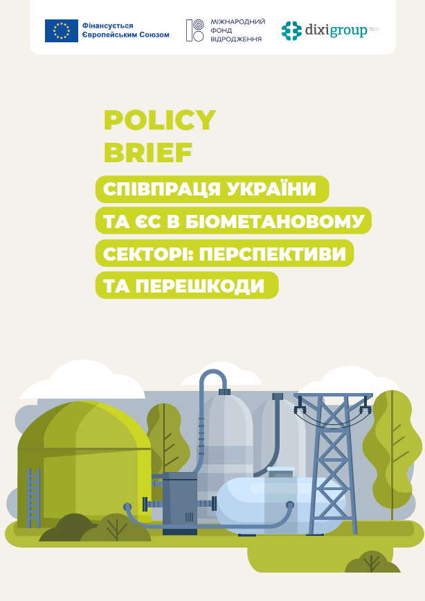 Policy brief «Співпраця України та ЄС в біометановому секторі: перспективи та перешкоди»