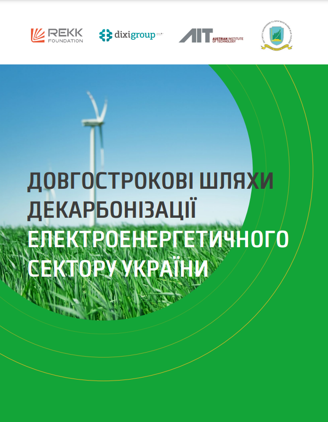 Довгострокові шляхи декарбонізації електроенергетичного сектору України