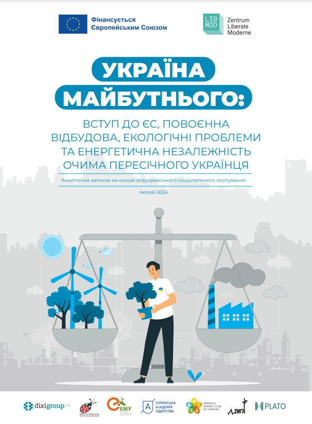 Україна майбутнього: Вступ до ЄС, повоєнна відбудова, екологічні проблеми та енергетична незалежність очима пересічного українця