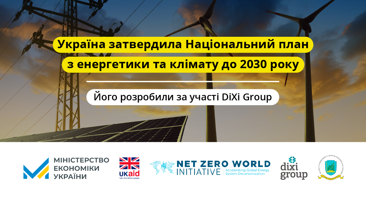 Україна схвалила Нацплан з енергетики та клімату, розроблений за участі DiXi Group