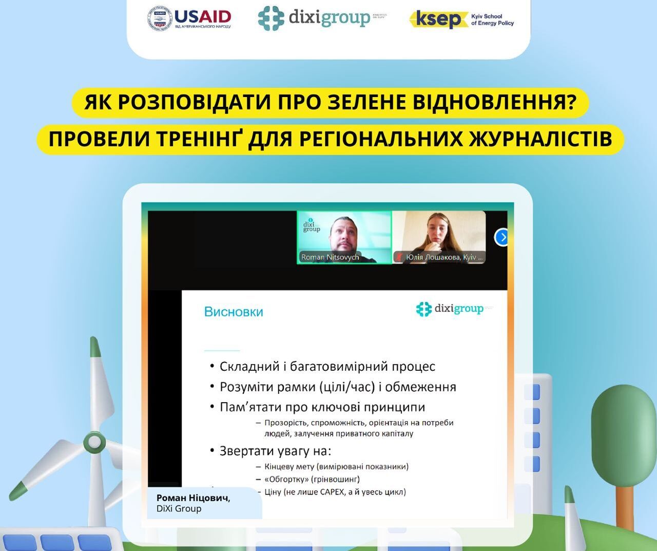 Як розповідати про зелене відновлення: DiXi Group спільно з KSEP провели навчання для регіональних медіа 