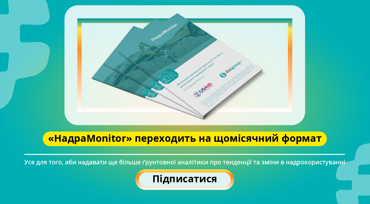 “НадраMonitor” переходить на щомісячний формат, аби надавати ще більшу ґрунтовну аналітику про тенденції та зміни в галузі надрокористування