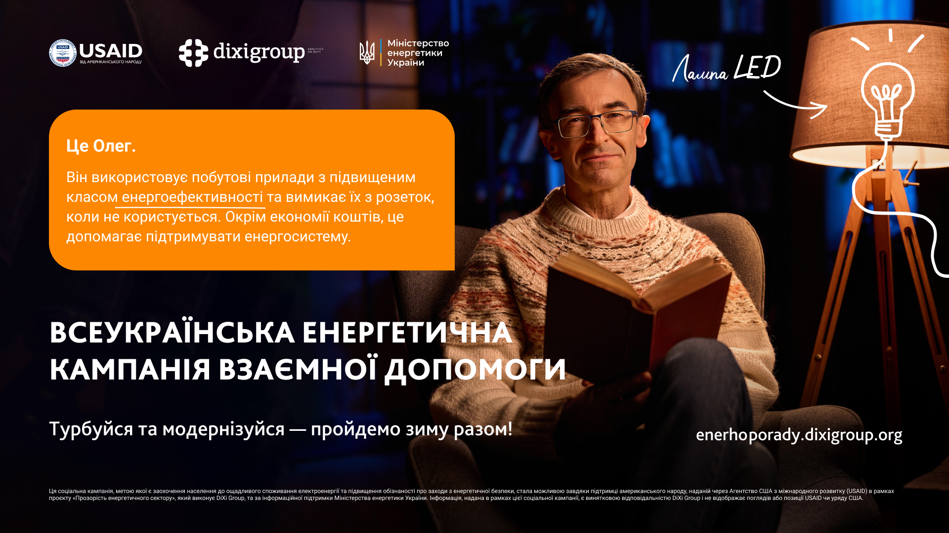 Розпочалася Всеукраїнська енергетична кампанія взаємної допомоги: Доротюк, Панюта й Цинтила розповіли, як підтримати себе та енергосистему взимку