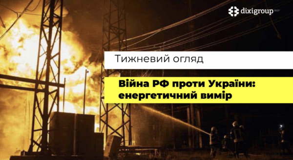 Війна росії проти України: енергетичний вимір | DiXi Group Alert – тижневик