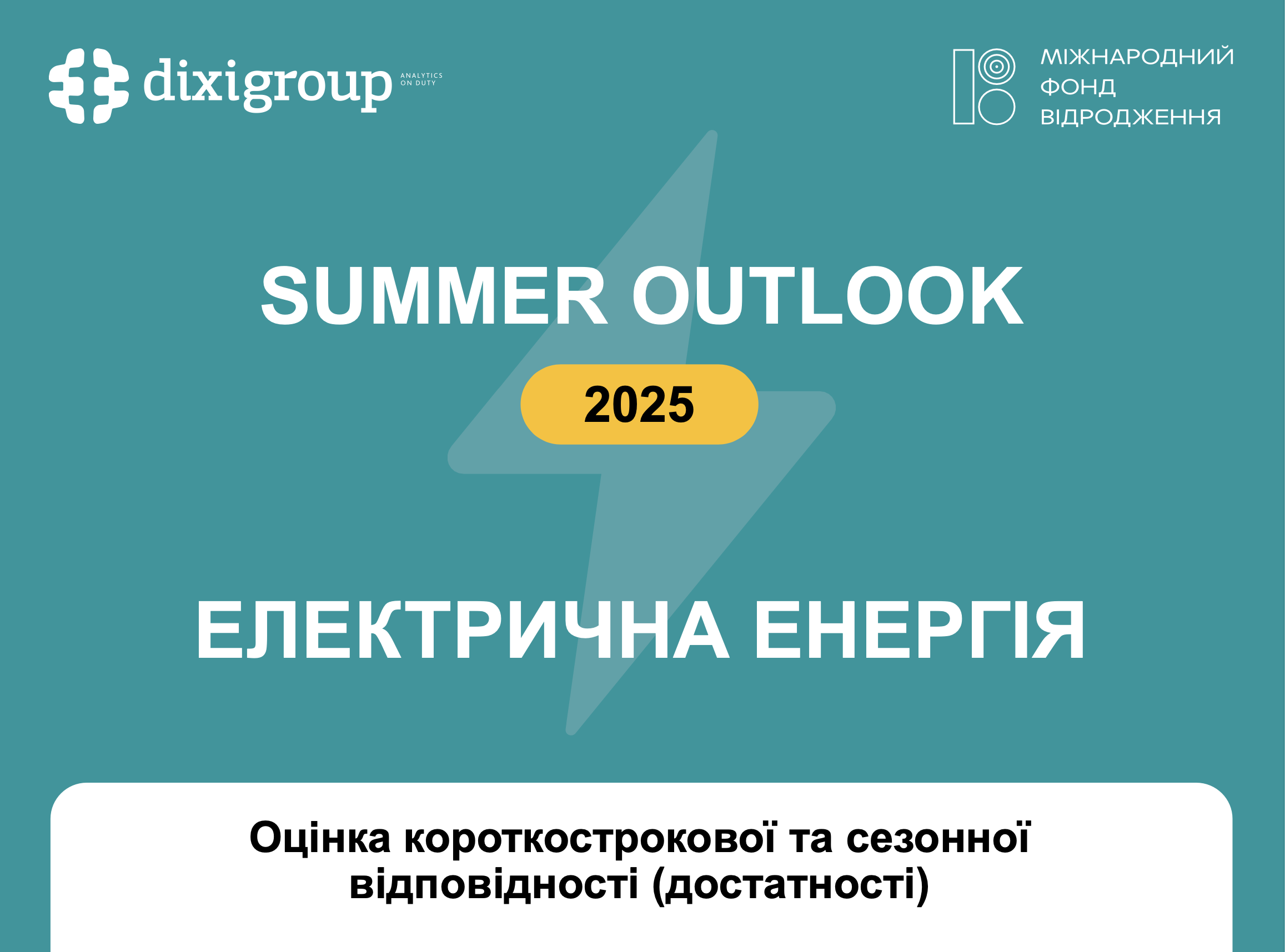 SUMMER OUTLOOK 2025. Електрична енергія
