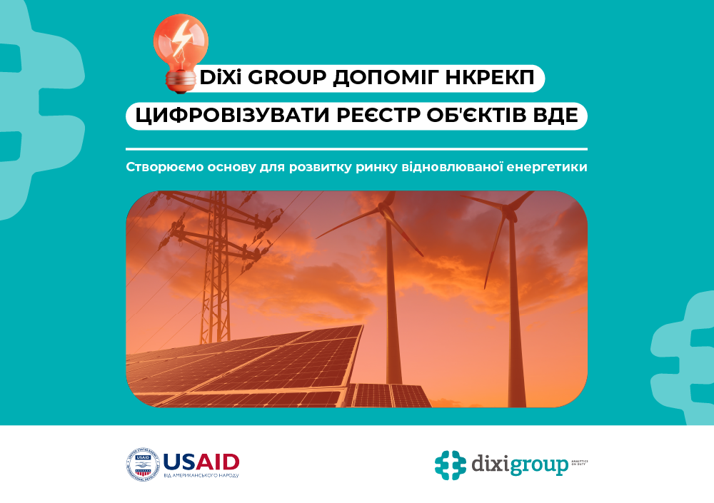 DiXi Group долучився до цифровізації Реєстру об’єктів ВДЕ