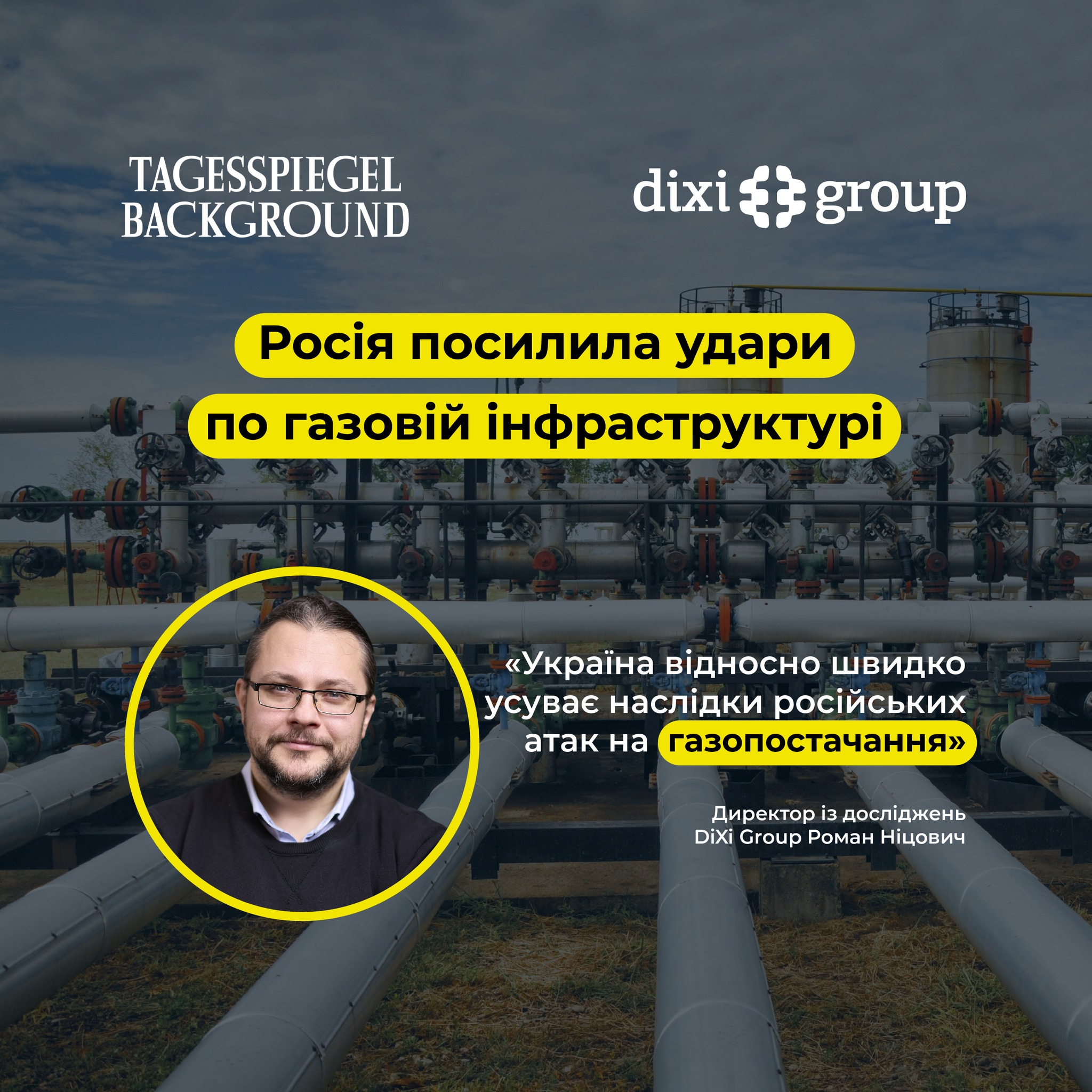 Удари по газовій інфраструктурі росії коментує німецькому Tagesspiegel Background директор з досліджень DiXi Group Роман Ніцович