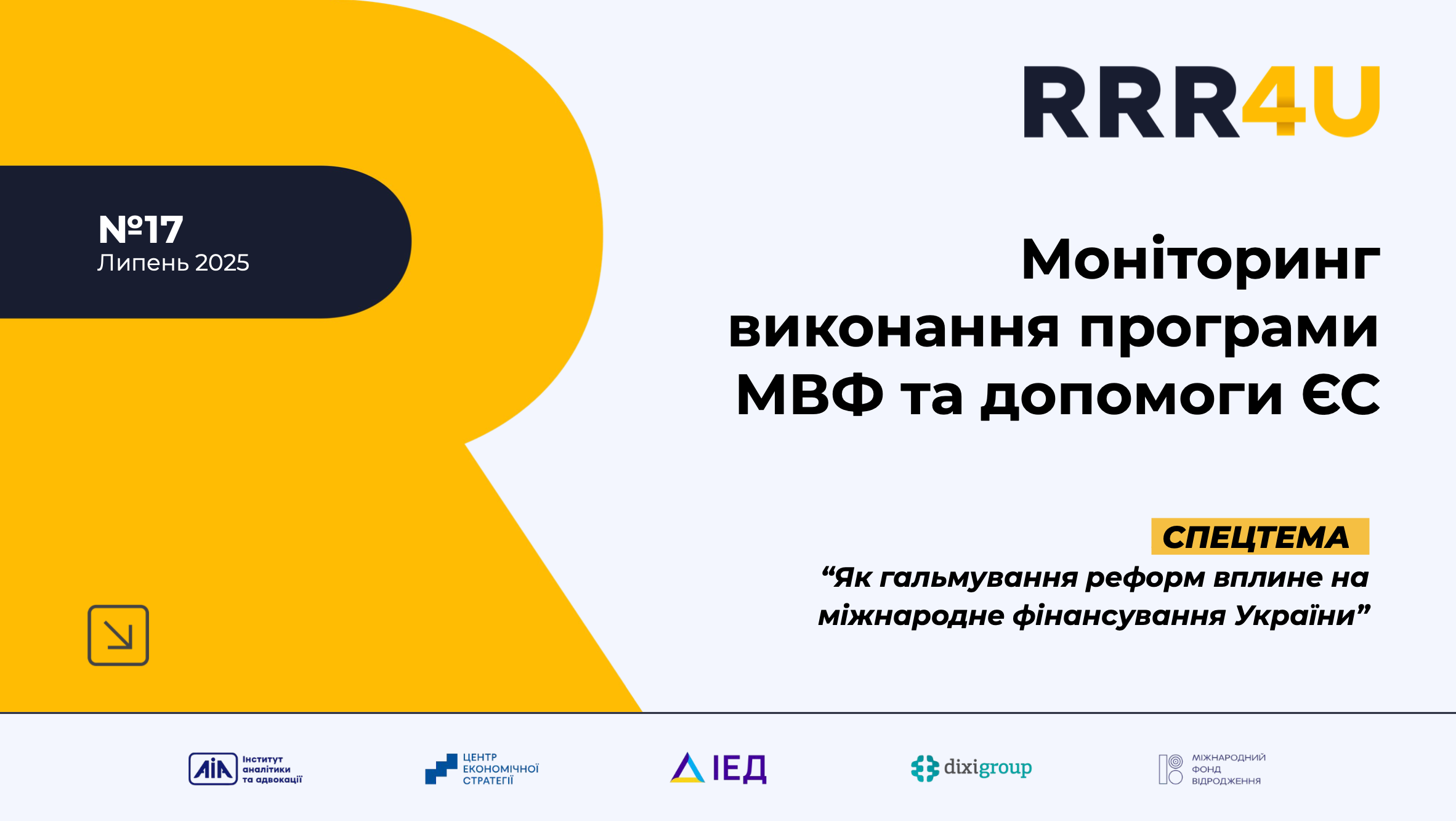 Моніторинг виконання програми МВФ та допомоги ЄС (липень 2025)