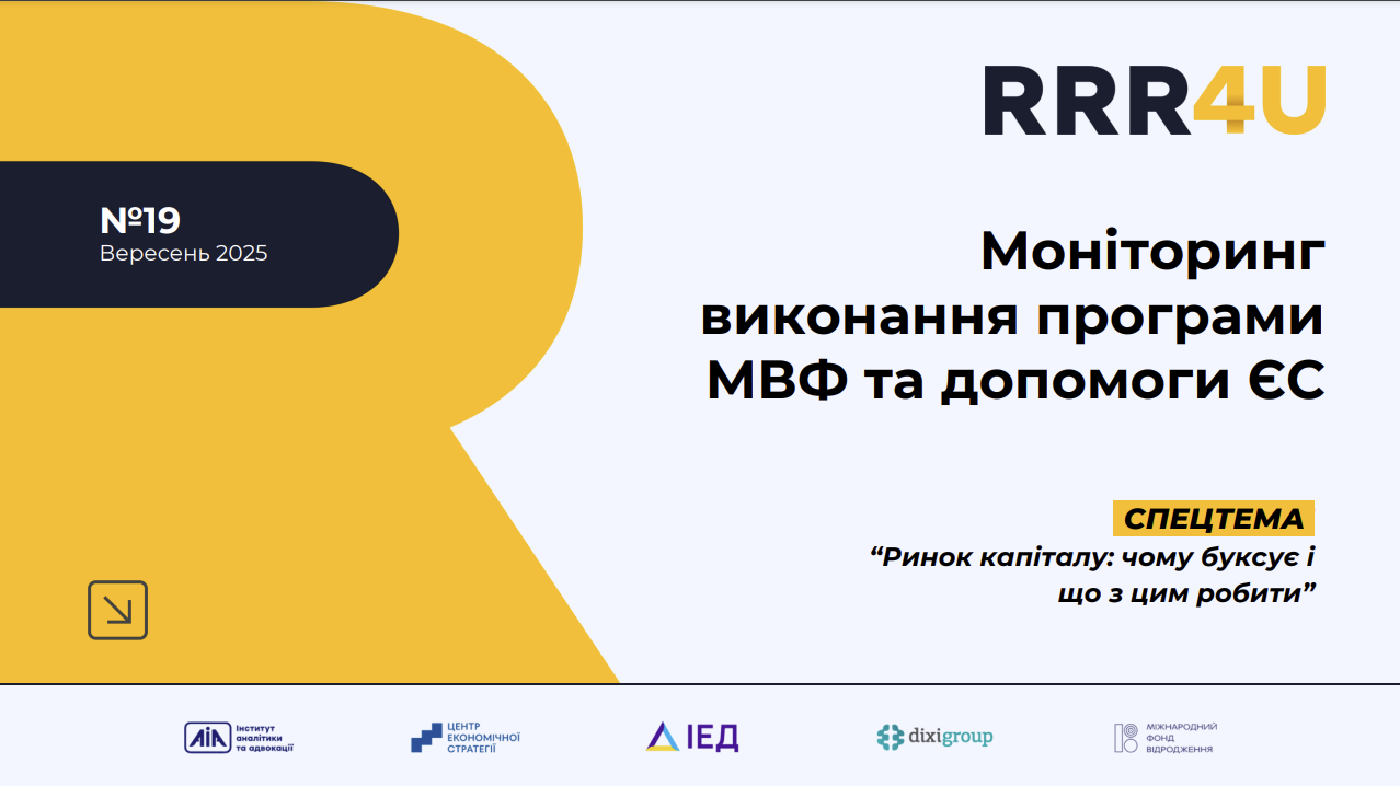 Моніторинг виконання програми МВФ та допомоги ЄС (вересень 2025)
