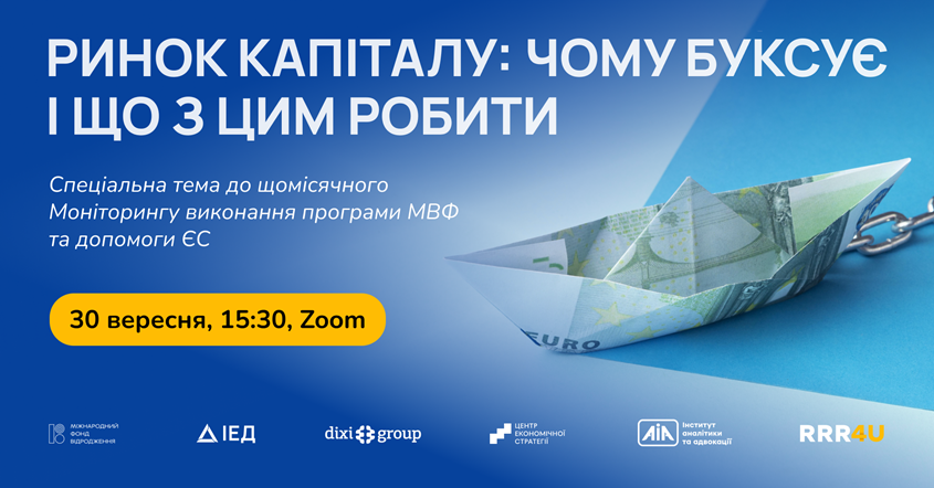 30 вересня 2025 року о 15:30 презентація Моніторингу виконання умов програми МВФ та допомоги ЄС в рамках Ukraine Facility від консорціуму #RRR4U за вересень 2025 року. 