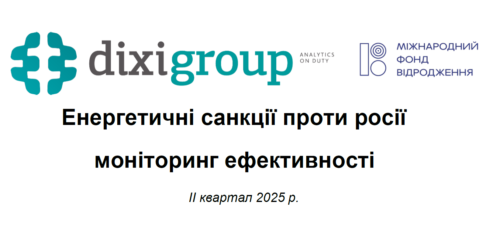 Енергетичні санкції проти росії моніторинг ефективності (II квартал 2025 року)