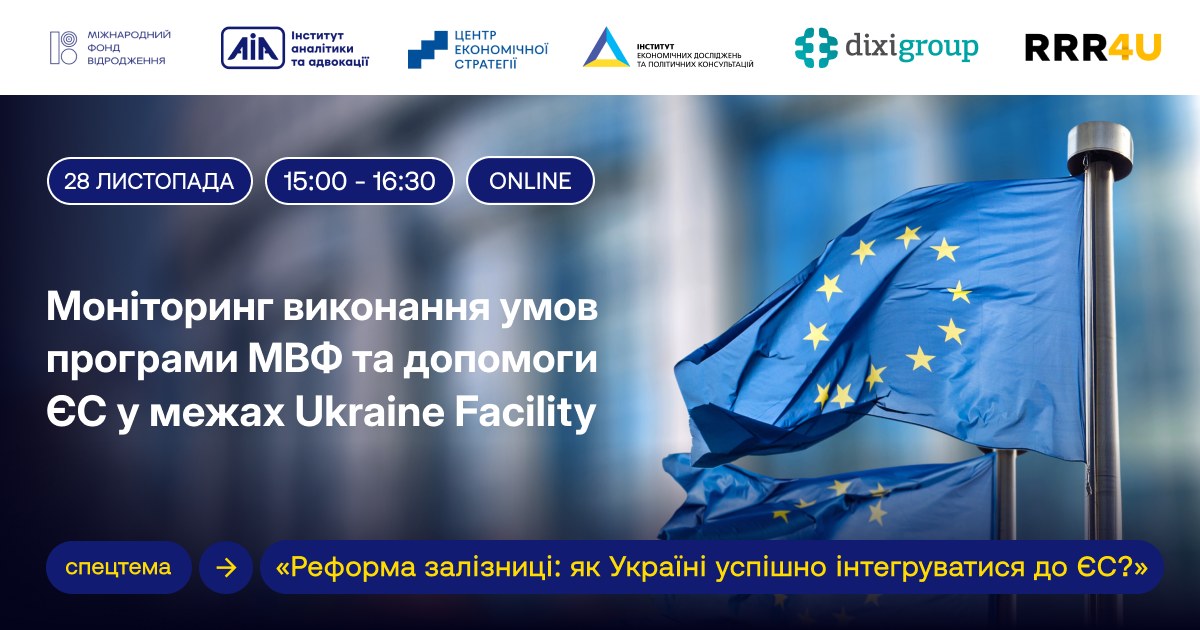 Консорціум RRR4U запрошує на презентацію листопадового випуску серії моніторингових звітів, присвячених оцінці виконання Україною своїх зобов’язань за програмою МВФ та Плану України в межах Ukraine Facility.