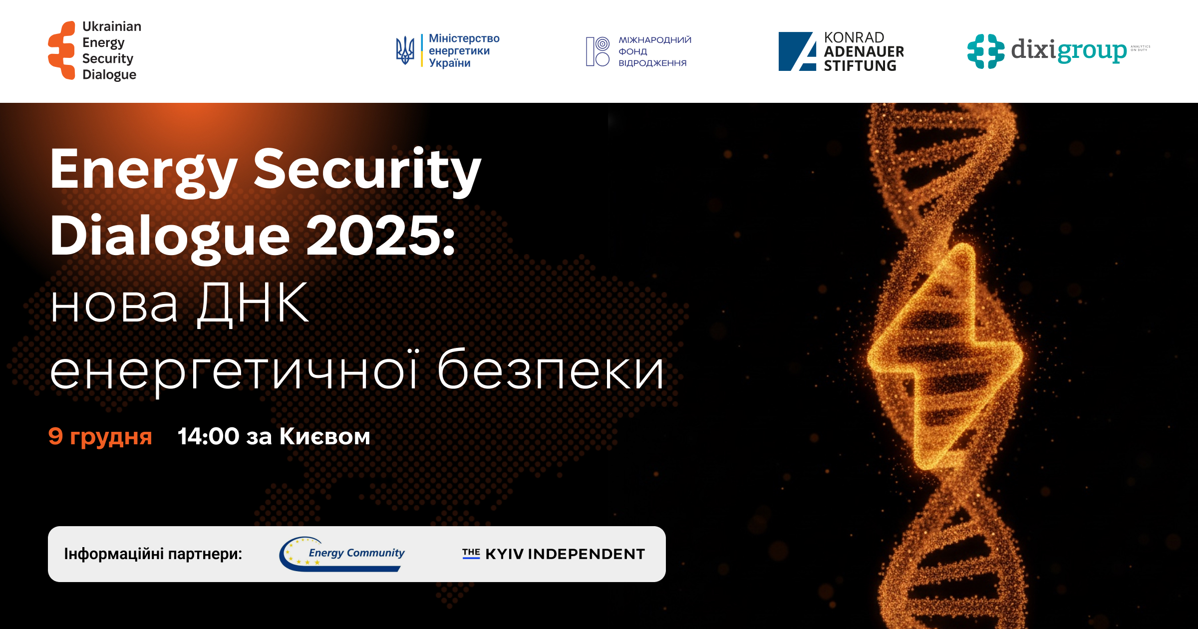 9 грудня запрошуємо на міжнародну конференцію «Energy Security Dialogue 2025 – нова ДНК енергетичної безпеки»