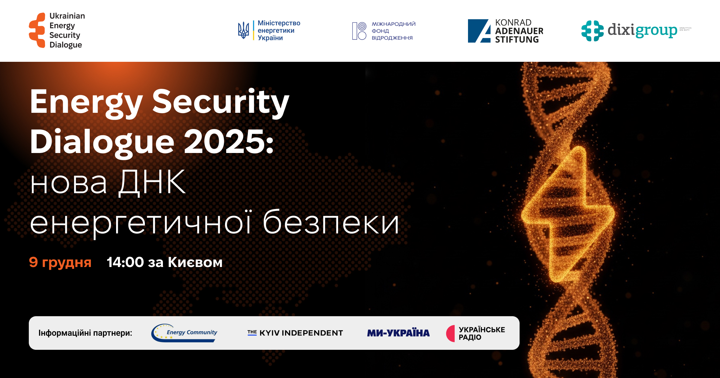 9 грудня запрошуємо на міжнародну конференцію «Energy Security Dialogue 2025 – нова ДНК енергетичної безпеки»