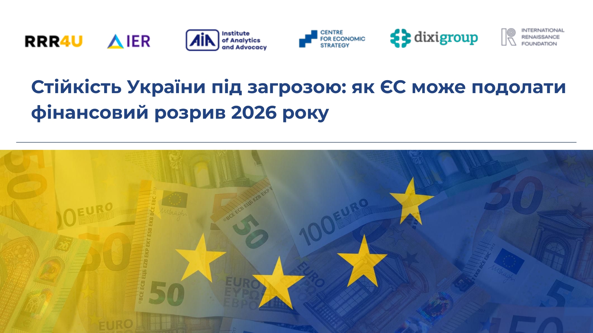 Стійкість України під загрозою: як ЄС може подолати фінансовий розрив 2026 року