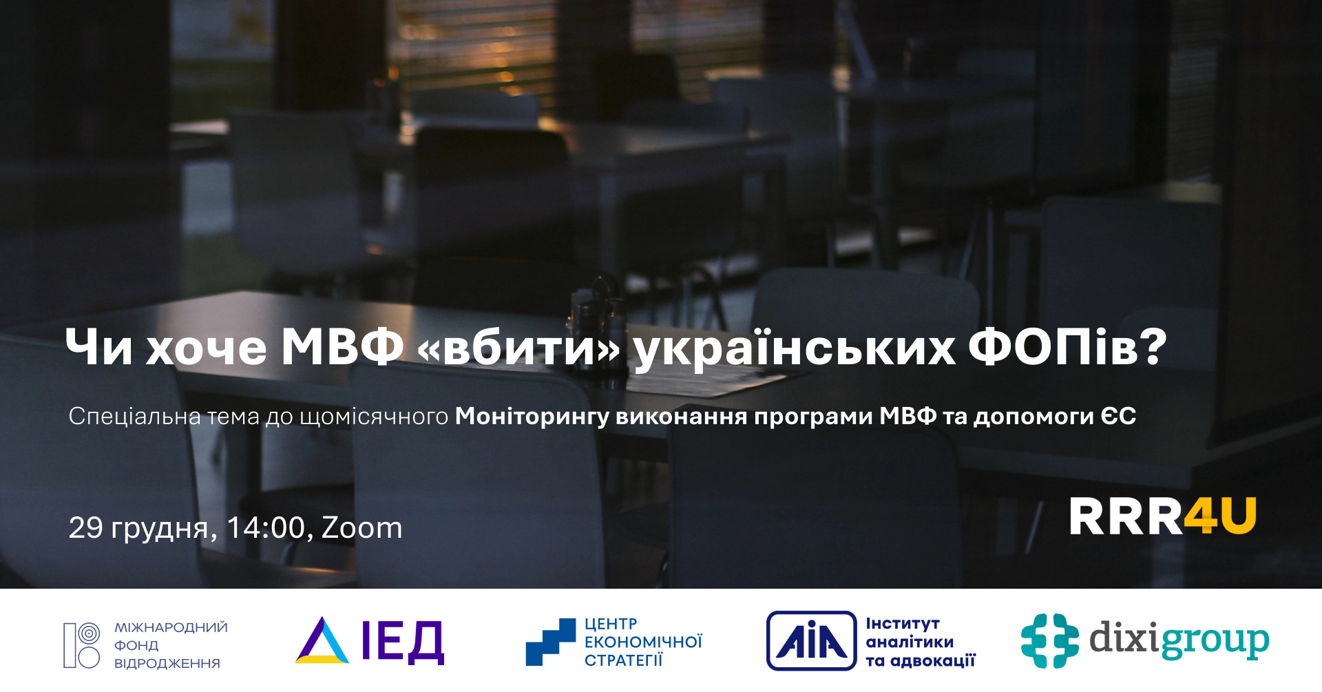 29 грудня Консорціуму RRR4U запрошують Вас долучитися до презентації щомісячного Моніторингу виконання умов програми МВФ та Плану України в межах Ukraine Facility.